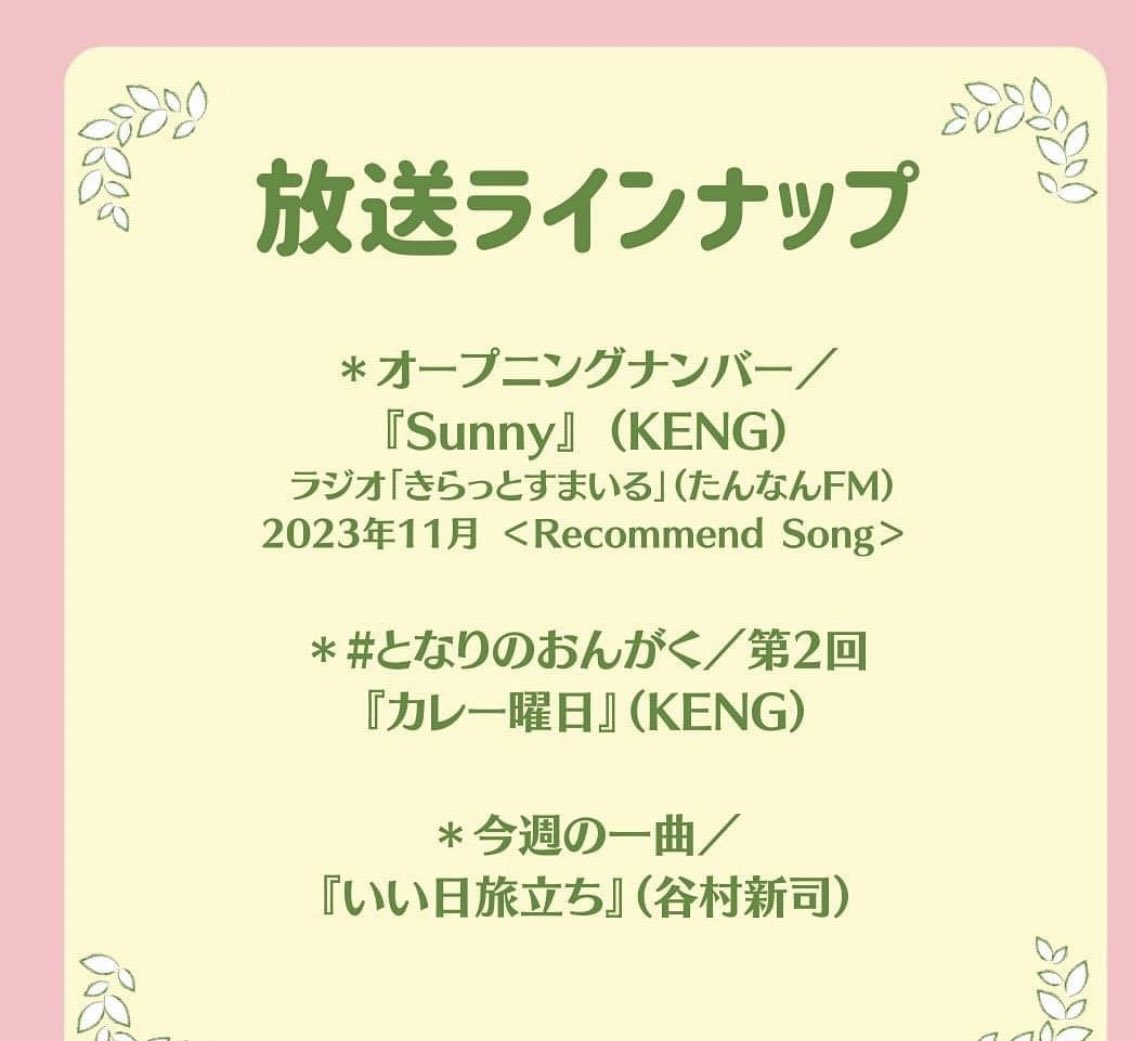 utautai_KENG's tweet photo. 本日放送です。
20:30-20:45まで
調布FMさんで放送の
colorful radio カラ⭐︎ラジという番組で
KENGの曲を2曲流してくださいます。
是非、夜にお聞きください🌉
https://t.co/YMNxIdZSmS
HPのlisten RADIO でお聴きください‼️
よろしくお願いいたします🤲
#調布FM
#ラジオ
#colorfulradio https://t.co/I9x1w9j8lM