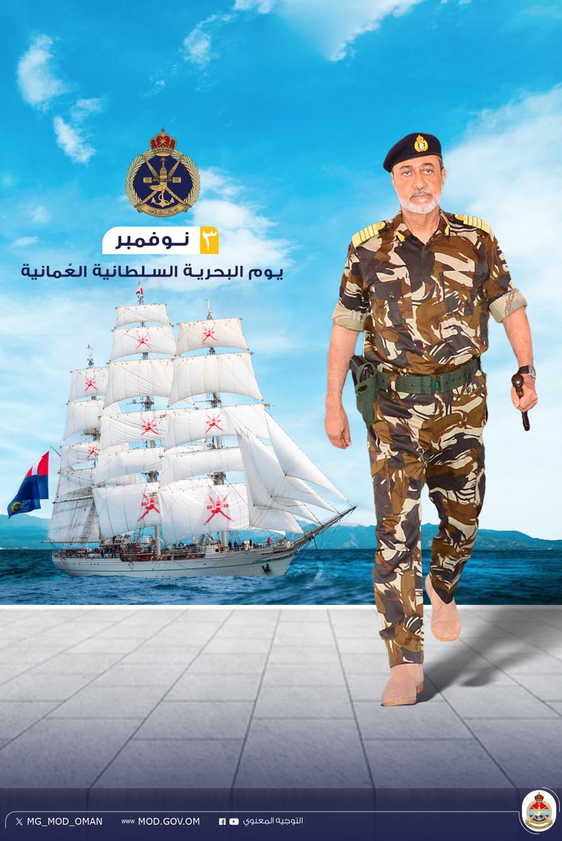MG_MOD_OMAN's tweet photo. الثالث من نوفمبر من كل عام
#يوم_البحرية_السلطانية_العُمانية . https://t.co/LKTV2rL2Im