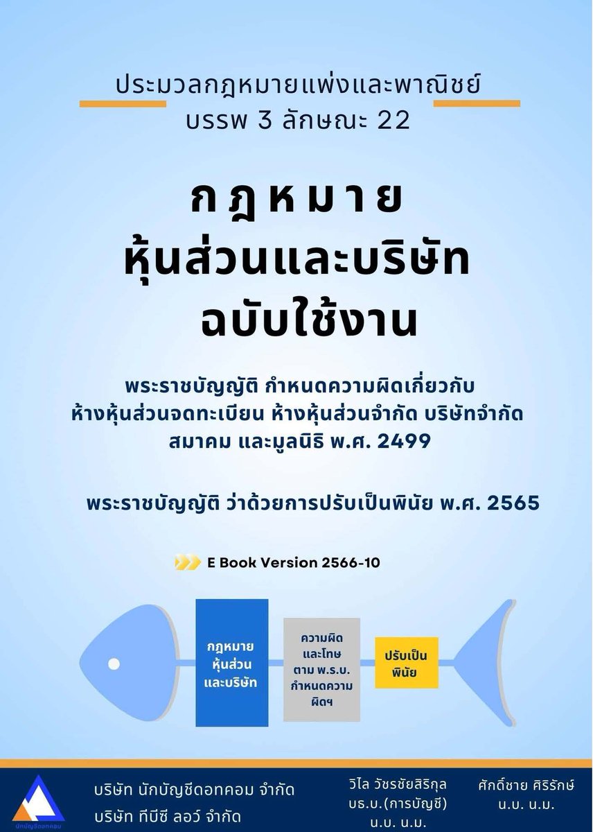 NukbuncheeC's tweet photo. 📚สนใจสั่งจอง Per-Order หนังสือกฎหมายหุ้นส่วนและบริษัท ฉบับใช้งาน
📌หนังสือราคาปก 380 บาท
📌โปรโมชั่น สั่งจอง Per-Order เพียง 230 บาท จัดส่งฟรี
📝สนใจจอง คลิก https://t.co/sH4TDrILrl
📝สนใจจองผ่านShopee คลิก https://t.co/xVVS4rDkFU https://t.co/X9VJx2VqHr