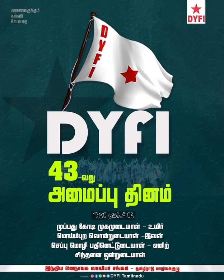 dyficbe's tweet photo. இந்திய ஜனநாயக வாலிபர் சங்கம்
43வது அமைப்பு தினம்.
2023, நவம்பர்-3.

சாதி, மத, இன, மொழி வேறுபாடுகளை கடந்து மனிதம் காக்க, சமத்துவ சமூகம் படைத்திட சபதம் ஏற்ப்போம். 
#DYFITamilnadu 
#foundationday https://t.co/qcIauoorDE
