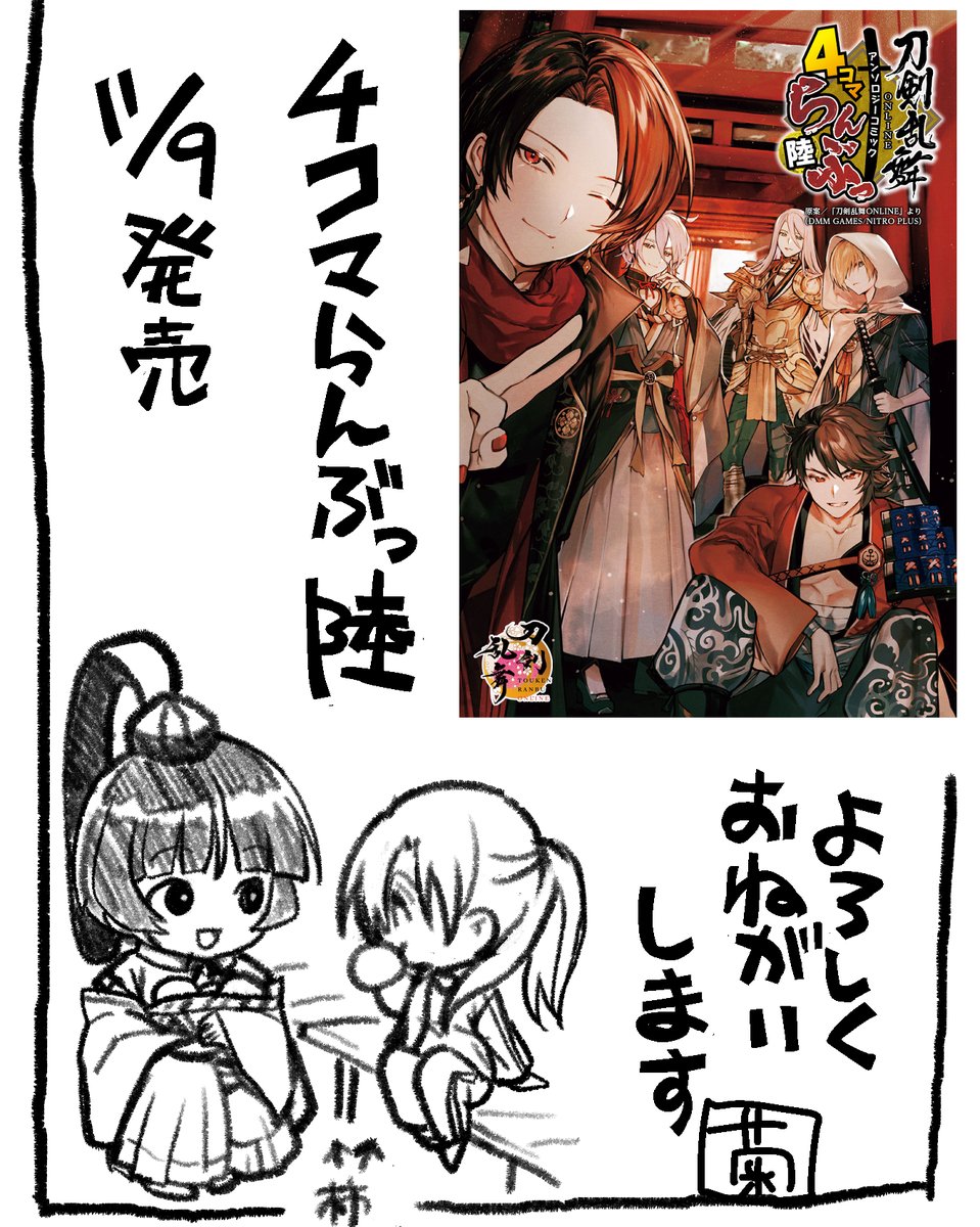 よろしくおねがいしまーす 試し読みはこちら→『2023年の今日の本丸』菊野郎 / 「刀剣乱舞ONLINE」アンソロジーコミック『4コマらんぶっ 陸』 - 原案:「刀剣乱舞ONLINE」より(DMM GAMES/NITRO PLUS) | コミックブシロードWEB|人気作が無料で読めるWEBマンガ! [  ]