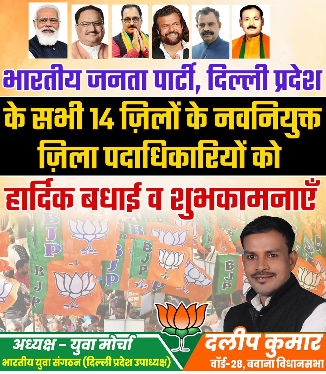 BjpDalip's tweet photo. 🪷🪷भारतीय जनता पार्टी दिल्ली प्रदेश के सभी 14 जिलों के नवनियुक्त जिला पदाधिकारीयों को हार्दिक बधाई व शुभकामनाएं।💐💐💐 https://t.co/BMGgEX1Gqn