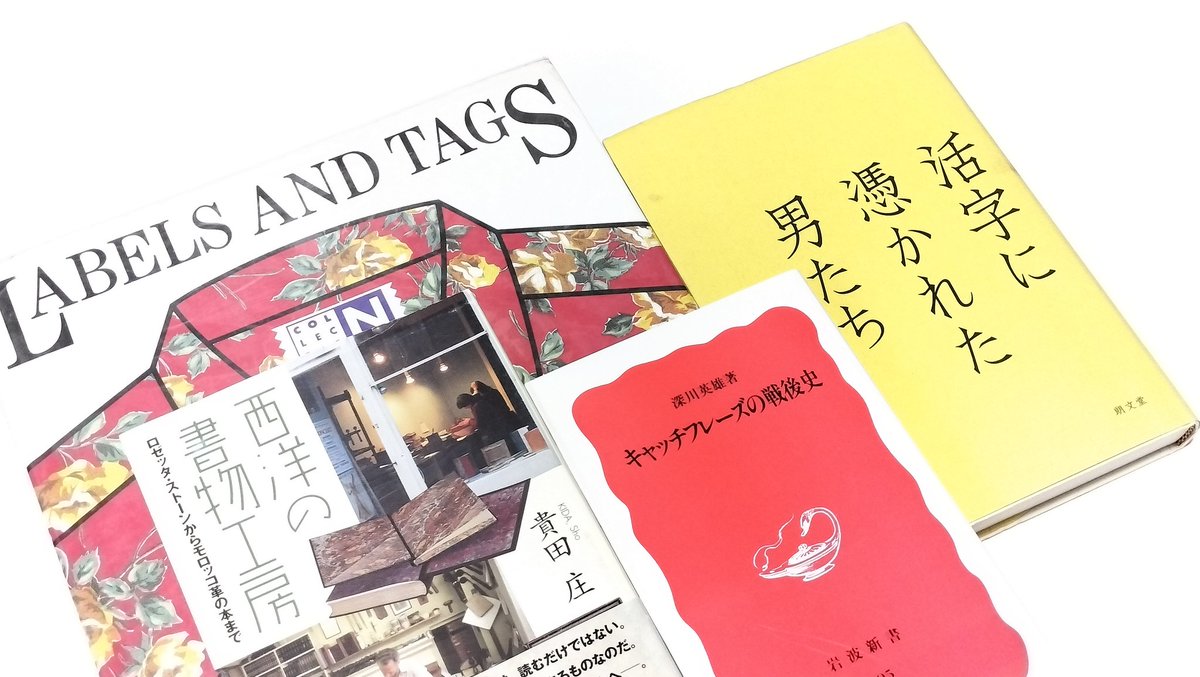 知恩寺の古本まつりで買ったもの。「LABELS AND TAGS」はあまりにも求めてた本すぎて見つけた瞬間声出た。本棚整理しないと…