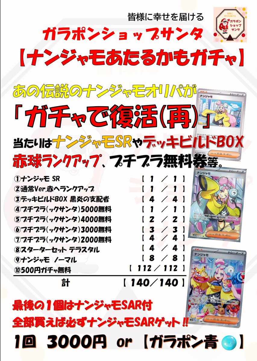 garaponsanta's tweet photo. 【ナンジャモあたるかもガチャ】
伝説の企画復活（再）
当たり枠のナンジャモSRが通常版になっちゃいましたが、プチブラ枠も用意しつつ、ラストワンはナンジャモSARを設定しているので、全部回せば必ずナンジャモSARがGETできる仕様は継続でございます。

#ガラポン
#ガチャ
#秋葉原
#アキバ
#ポケカ https://t.co/teVeq5g1dc