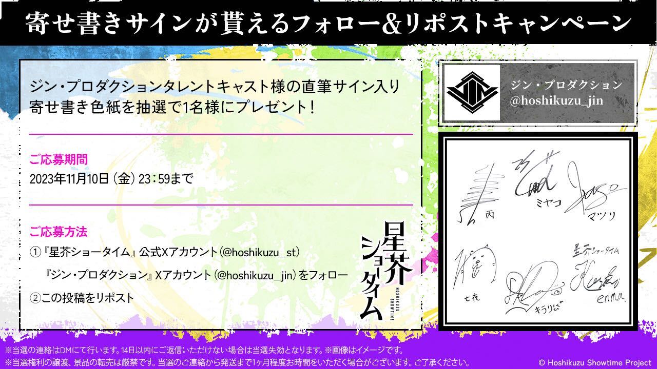 星芥ショータイム 星芥ユニゾン サイン色紙
