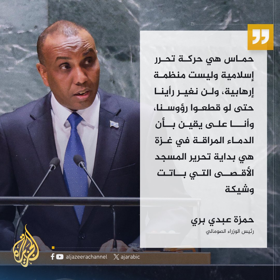 "لن نغير رأينا ولو قطعوا رؤوسنا".. رئيس وزراء #الصومال: #حماس ليست منظمة إرهابية بل حركة تحرر إسلامية

#الصومال 
#مقديشو 
#فلسطين_تنتصر
#فلسطين_قضيتنا
تابعو علي حسابي آخر مستجدات الأخبار الصومالية دعمكم لنا بالمتابعه والشير يشجعنا على الاستمرار وتقديم الافضل 

#حرب_غزة