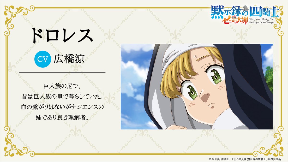 🍀 キャラクター紹介🍀 ドロレス CV #広橋涼 巨人族の尼で、血の繋がりはないがナシエンスの姉であり良き理解者。  身を挺してナシエンスをかばってくれましたね。 #七つの大罪 #黙示録の四騎士