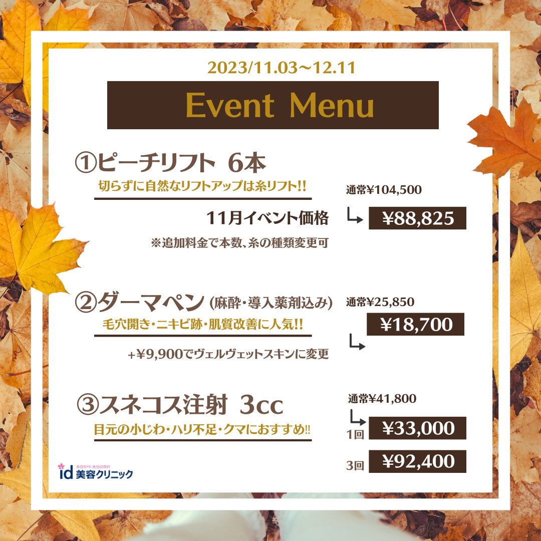 IdclinicG's tweet photo. 秋はピーチリフト・ダーマペン・スネコスがお得🥰
イベント期限：１２月１１日まで https://t.co/c2SCjjI6xh