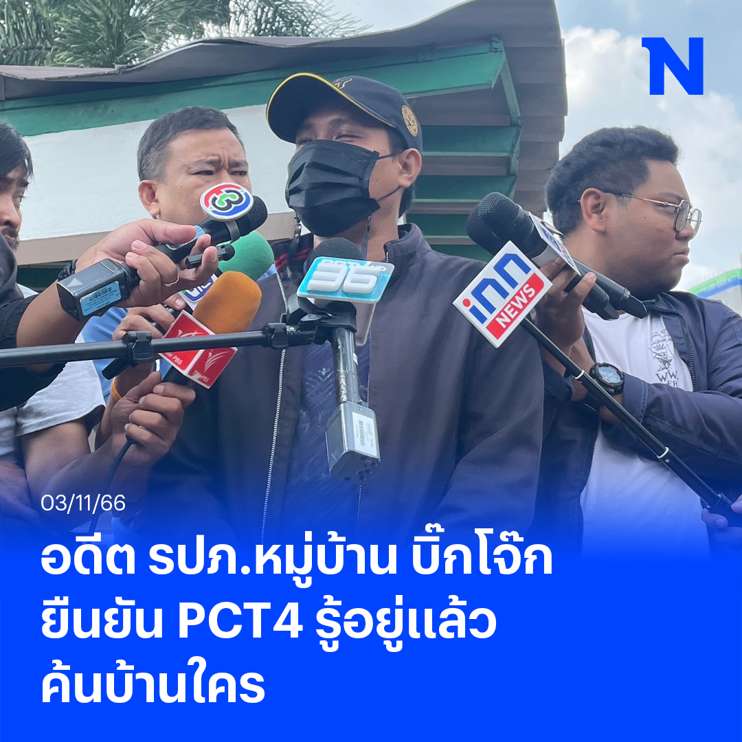 NationOnlineth's tweet photo. อดีต รปภ.หมู่บ้านบิ๊กโจ๊ก ยืนยัน PCT4 รู้อยู่แล้วค้นบ้านใคร
อ่านข่าวเพิ่มเติม
https://t.co/yTwTSjyMAp
#ค้นบ้านบิ๊กโจ๊ก #บิ๊กโจ๊ก #PCT4 #NationOnline https://t.co/mX5QgANitZ