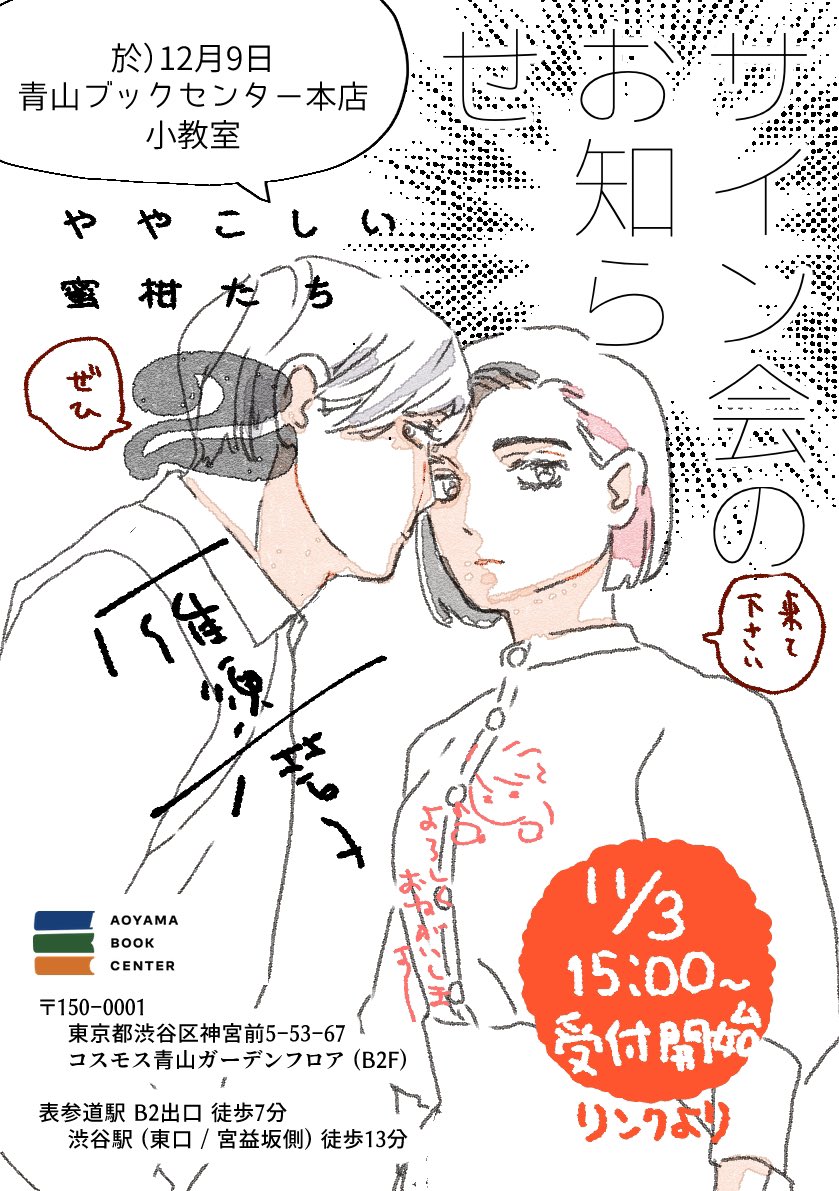 「ややこしい蜜柑たち」2巻の発記念でサイン会を催していただきます。青山ブックセンター本店小教室にて12月9日です。来られる方いらっしゃいましたらぜひ〜。原画(やや蜜柑のではありません)プレゼントとかシールのおみやげがあるよ。時間帯など詳しくは青山ブックセンターのサイトよりどうぞ📚📚📚