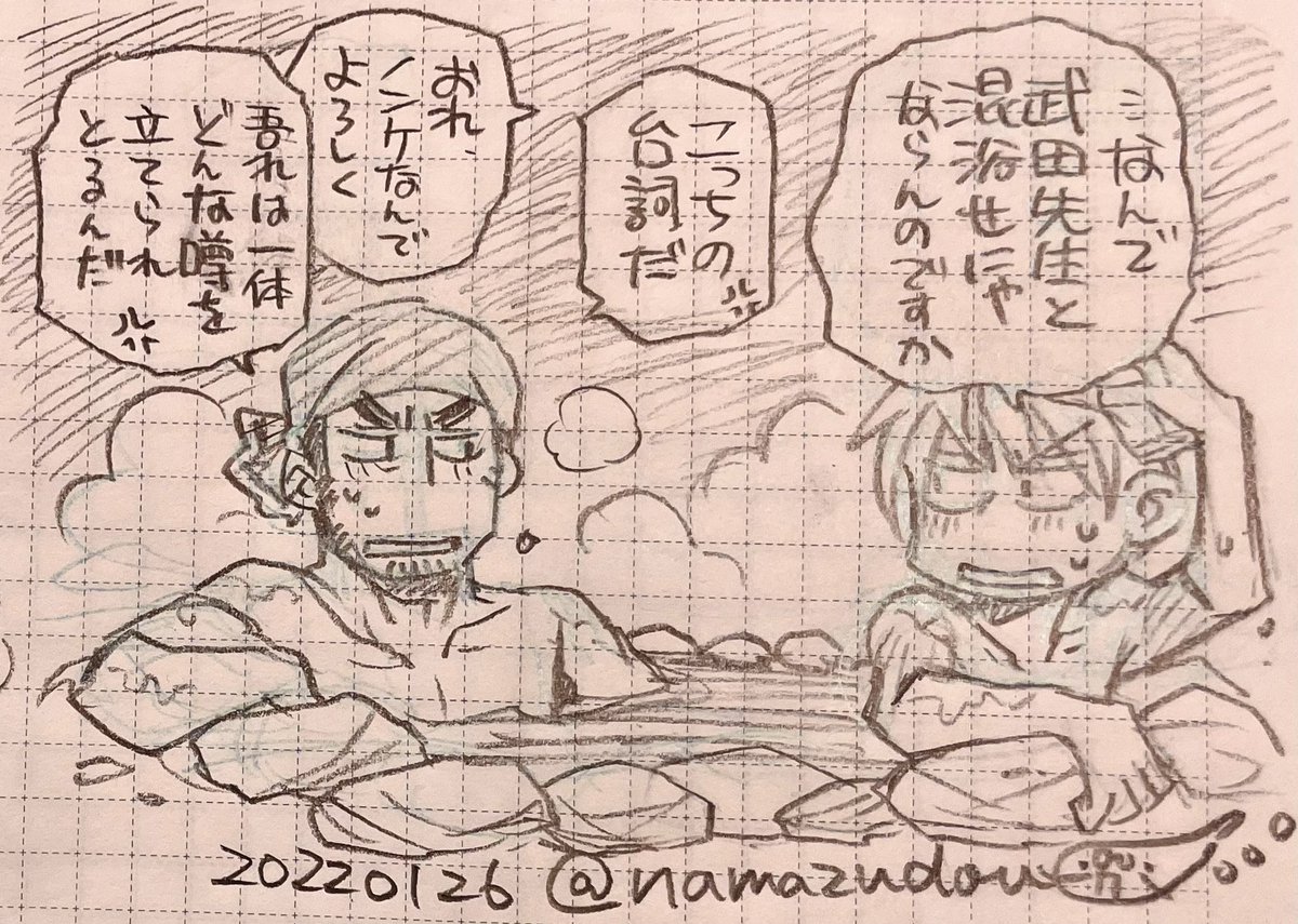 武田先生、誕生日じゃーん。 去年の室高風呂好き二大巨頭ラクガキ上げときますね。武田先生のひみつ(※ただし解明されぬまま)。