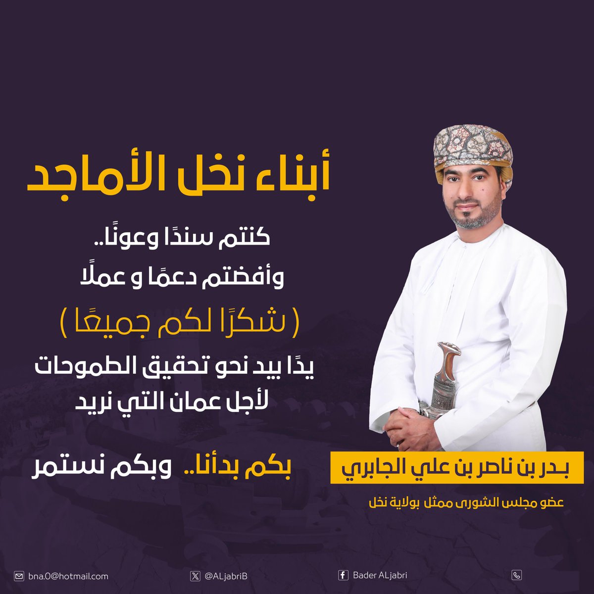 انه لمن حسن توفيق الله وكرمه  وجميل تقديره وتسديده ان وفقني لأكون منكم وعنكم ممثلًا وعضوًا في مجلس الشورى للفترة العاشرة، مستمدًا التمكين من ثقتكم التي قلدتموني اياها ومتأبطًا الدافعية من أفكاركم الراقية، والتي هي بمثابة السند والموجه للعمل معًا في هذه الولاية العريقة ولأجل عمان