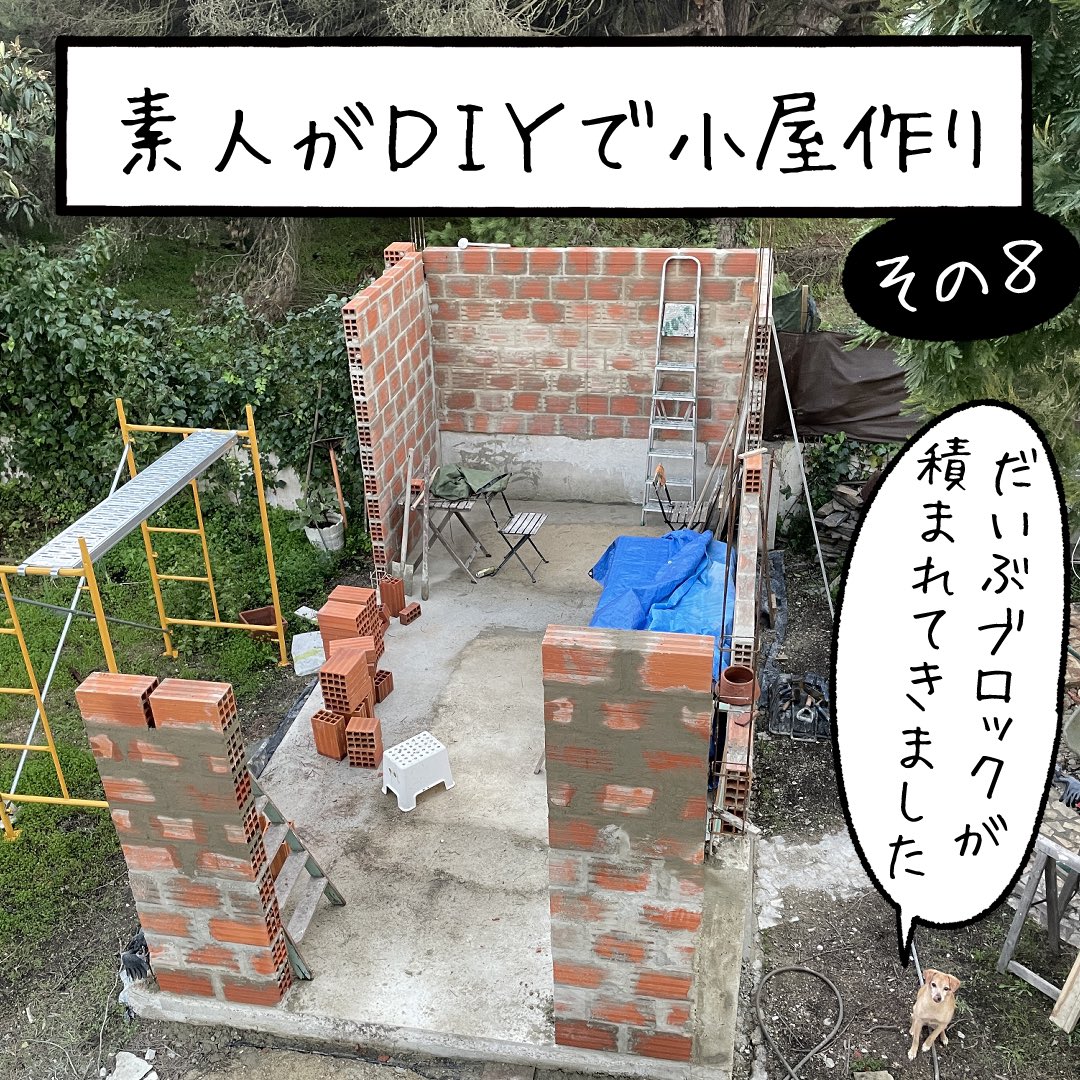 「素人がDIYで小屋作り その8」
ブロック積みも半分以上は積めたはずです
という事は、まだ半分くらい残ってるという事ですが。。。
#DIY  #工務店の日報 