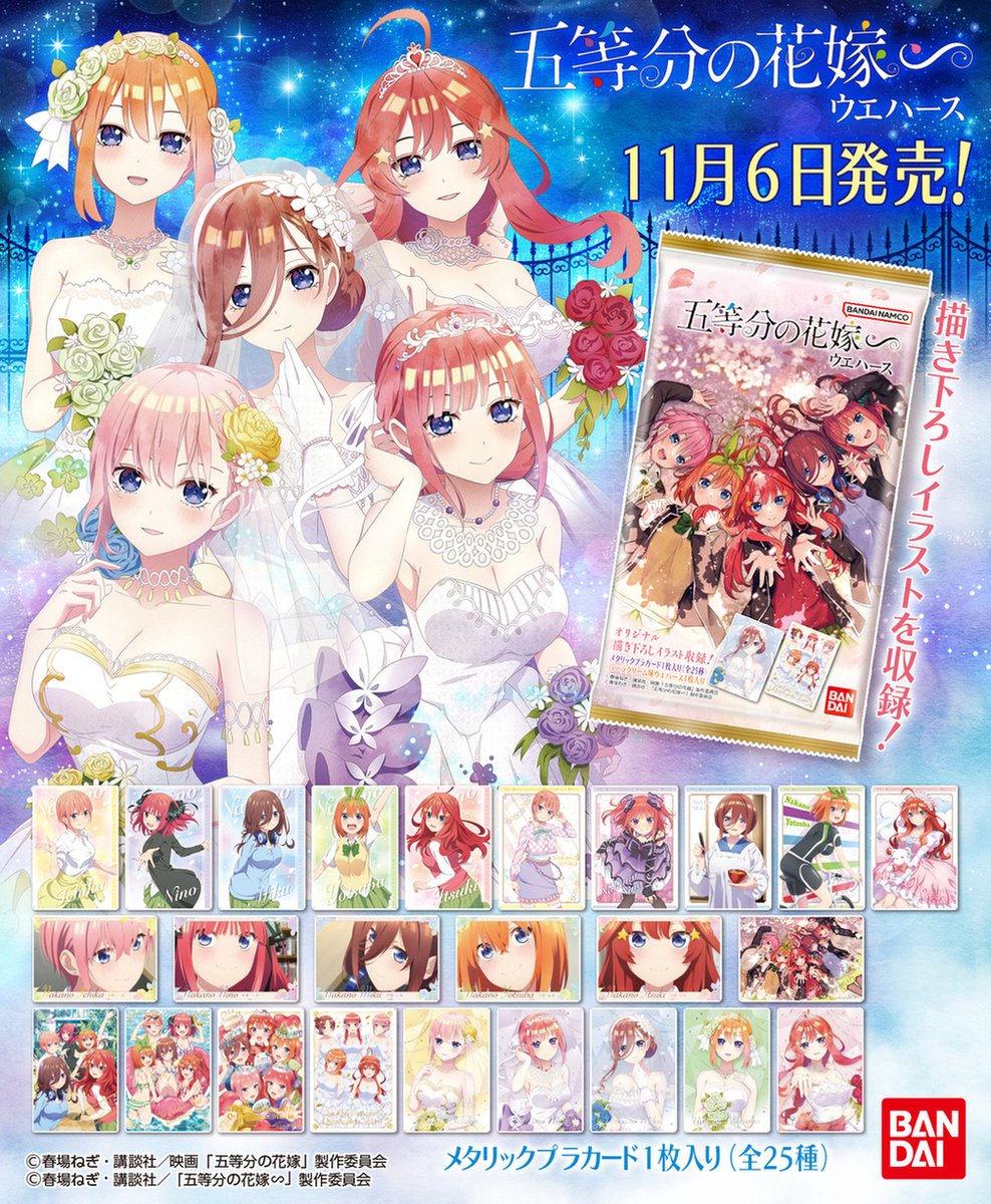 11月6日(月)発売 『五等分の花嫁∽ウエハース』 新規描き下ろし