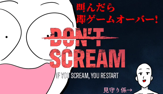 20時から善二郎さん()と配信! 叫んだら即終わりのホラゲ、DON'T SCREAMをやります!  恐怖に耐えられるか!?DON'T SCREAMに挑戦!!  より