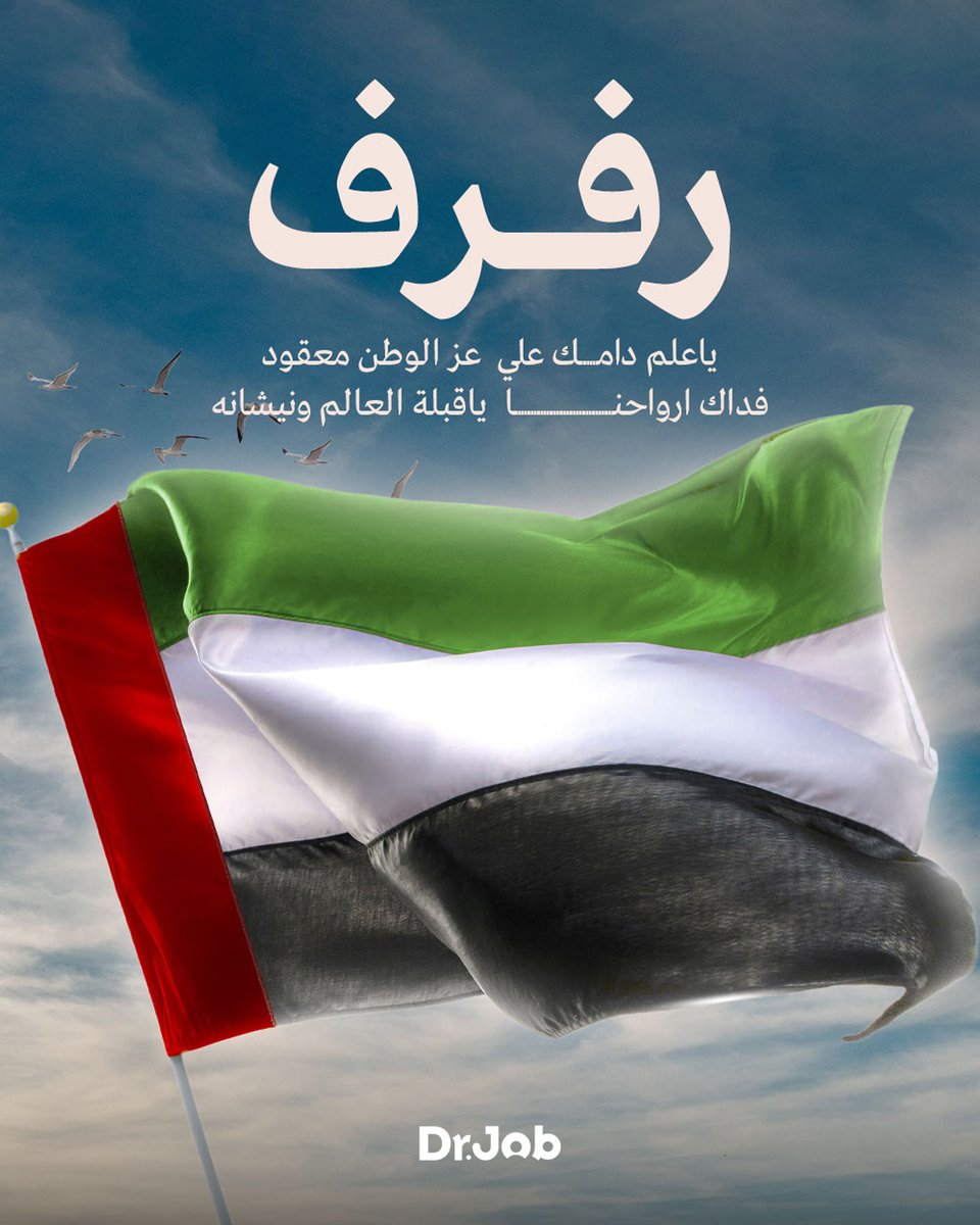 بفخر واعتزاز، نحتفل بيوم العلم، رمز وحدتنا وفخرنا الوطني. 🇦🇪❤
#يوم_العلم_الإماراتي 
#ارفعه_عالياً_ليبقى_شامخا