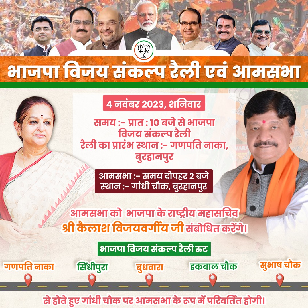ChitnisArchana's tweet photo. #भाजपा_विजय_संकल्प रैली में आपकी उपस्थिति का विनम्र आग्रह है...
#Burhanpur #बुरहानपुर_विधानसभा #BJP4Burhanpur  #BJP4MP #Archanachitnis4burhanpur #Archanadidi4burhanpur #DidiKiJeetBurhanpurKiJeet #Archanadidi #Archanachitnis #जयभाजपा_विजयभाजपा #OnlyDidi 
@BJP4MP @KailashOnline https://t.co/6I6VqQVJB9