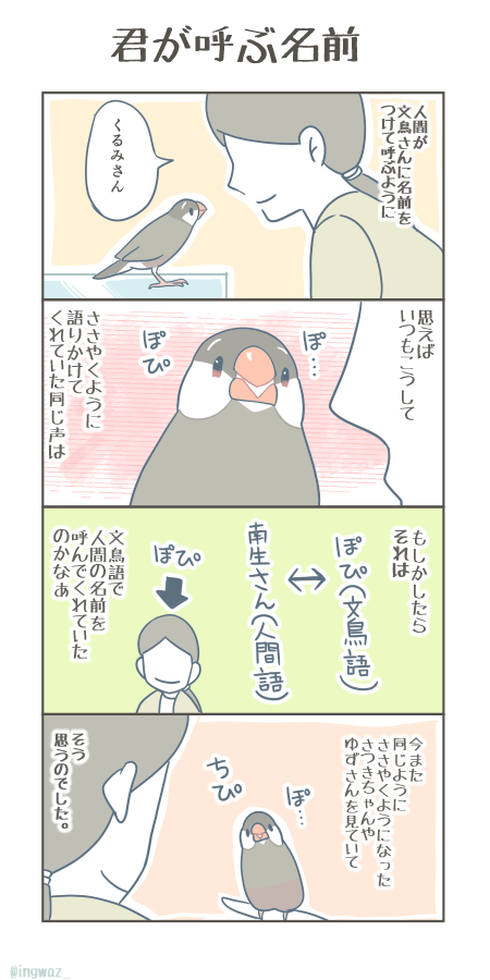 君が呼ぶ名前。  #漫画が読めるハッシュタグ #buncho #文鳥