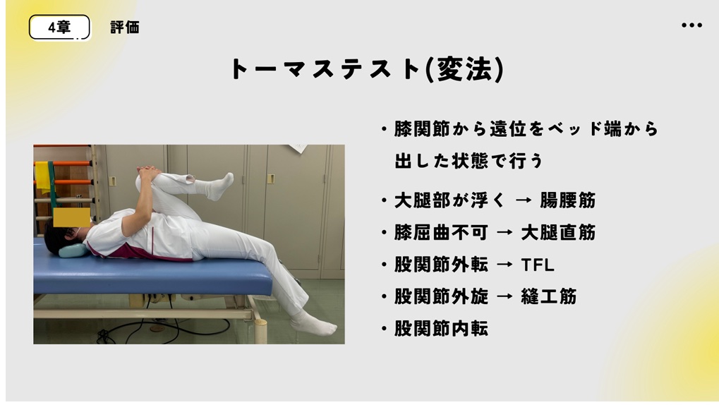 k_jinta's tweet photo. 知っておくと便利

Oberテスト変法
膝から遠位をベッド端から出し、
片方の足を抱える

・大腿部が浮く→腸腰筋
・膝屈曲不可→大腿直筋
・股関節外転→TFL
・股関節外旋→縫工筋
・股関節内転→薄筋

これらの伸張性低下、短縮が
考えられます。 https://t.co/yJC219KXdd