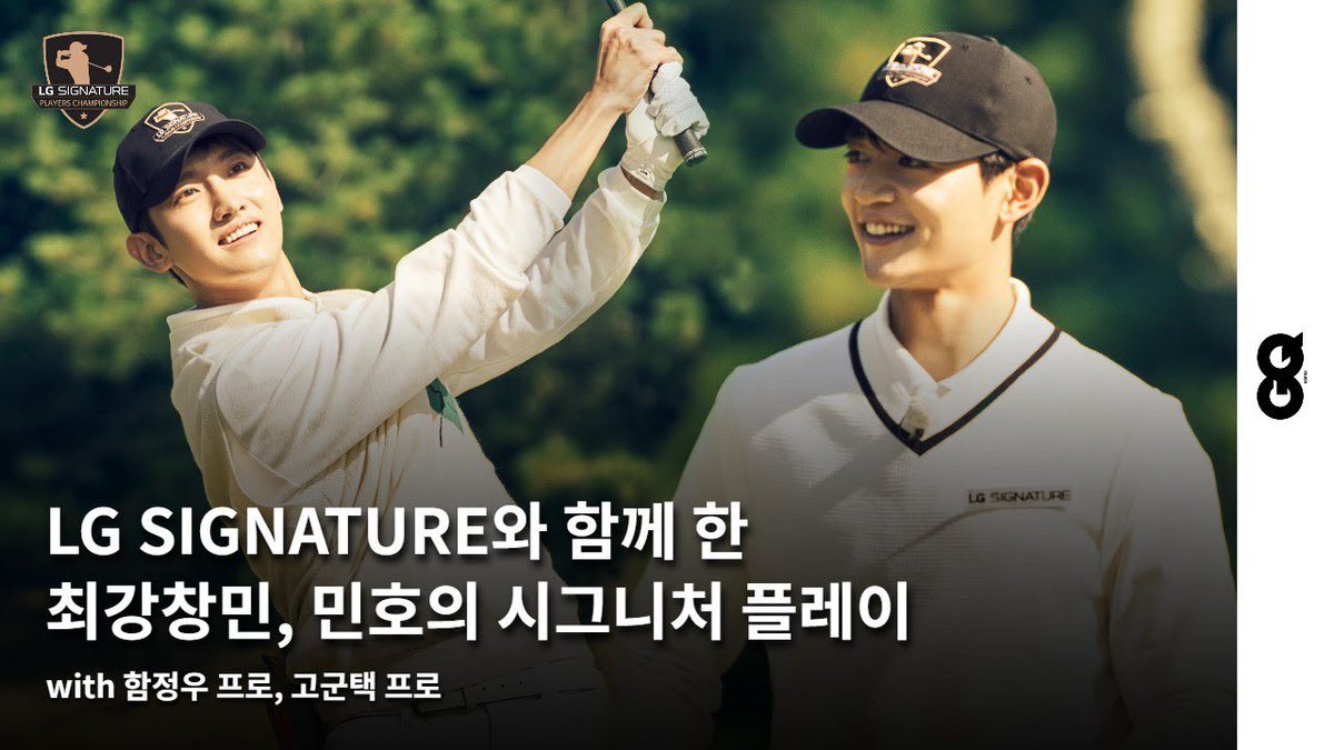 최강창민, 민호, 함정우, 고군택이 보여준 시그니처 플레이, By LG SIGNATURE bit.ly/47dt25i #최강창민 #MAXCHANGMIN #동방신기 #TVXQ! #東方神起 #LGSIGNATURE #LG시그니처플레이어스챔피언십