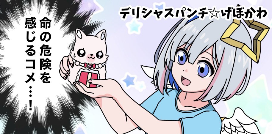 デリシャスパンチ☆げぼかわ②
 #かなたーと  #みかじ絵 