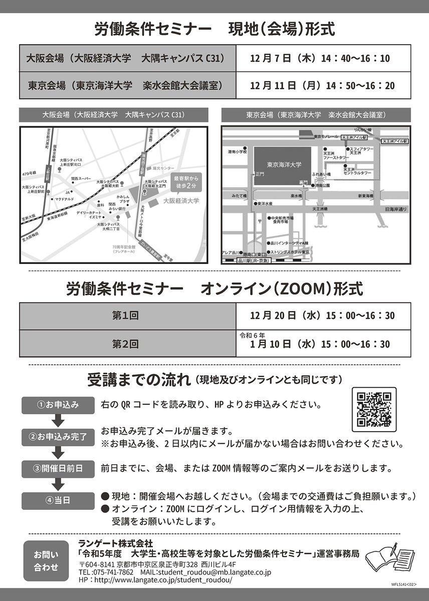check_roudou's tweet photo. ＼大学生、短期大学生、専門学校生などを対象／
　労働条件セミナーを開催！
■現地開催
12 / 7　大阪経済大学
12/11　東京海洋大学
■オンラインでの実施（ZOOM）
第１回 12/20 15：00〜
第２回 1/10 15：00〜
https://t.co/gFWxslsI07 https://t.co/NGkFgf3bhS