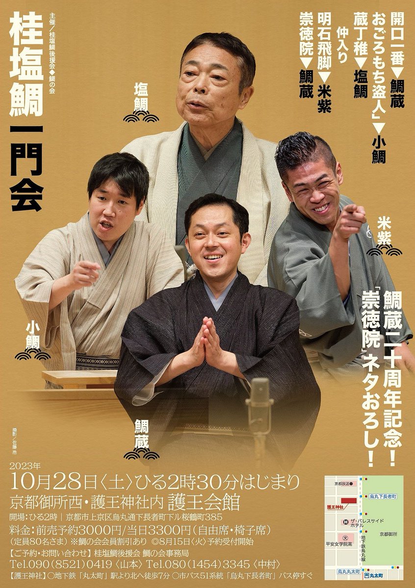 明日10/28(土)は、京都·護王神社で恒例の『桂塩鯛一門会』。
今回は二番弟子鯛蔵くんの、二十周年記念会！
昨夜の段階で残席10とのことでしたので、ご予約はお早めに。
080-1454-3345 鯛の会·中村まで！