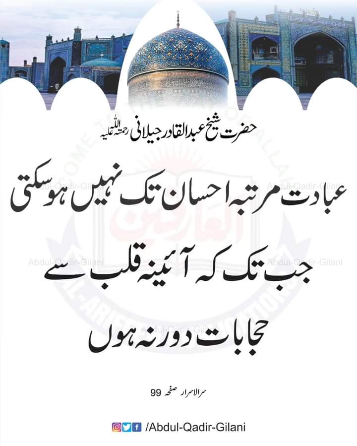 عبادت مرتبہ احسان تک نہیں ہوسکتی جب تک کہ آئینہ قلب سے حجابات دور نہ ہوں
#ShaykAbdulQadirTheTruthful
