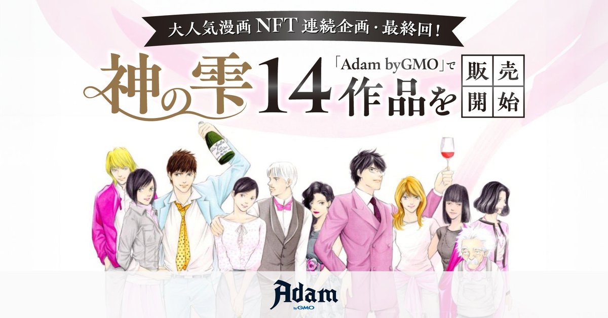 dropsofgodAdam's tweet image. 神の雫NFT第4弾(最終回)
オークション販売開始のお知らせ📣

adam.jp/stores/kaminos…