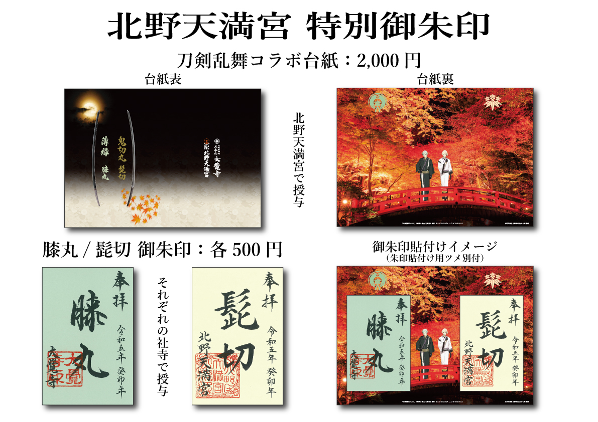 北野天満宮 特別御朱印 髭切 膝丸 刀剣乱舞コラボ 京都】北野天満宮でいただいた『刀剣乱舞コラボ御朱印』＆【特別