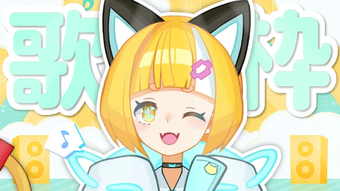 おはこんみゅ～  今日は2回行動ですみゅ…! 金曜日っていうだけでなんか元気になる #おはようVtuber #Vtuber  配信告知 14:00～まったり歌枠 21:00～へべれけ雑談  歌枠はこちらからどうぞ～ 