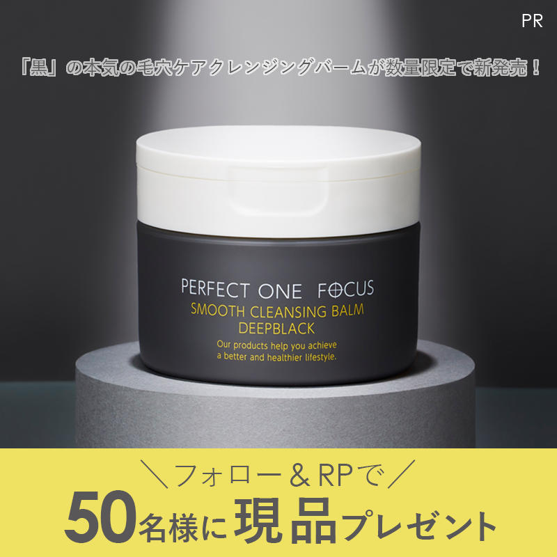 MimiBeauty__'s tweet photo. ＼フォロー&amp;RPで50名様に当たる／

本気の毛穴ケアバーム✨
パーフェクトワンフォーカスから「黒」のクレンジングバームが数量限定で新登場🥹

①@Mimi4_TV と@perfectoneFOCUSをフォロー
②この投稿をRP

締切： 11/19 23:59
PR：#パーフェクトワンフォーカス
#mimiCP