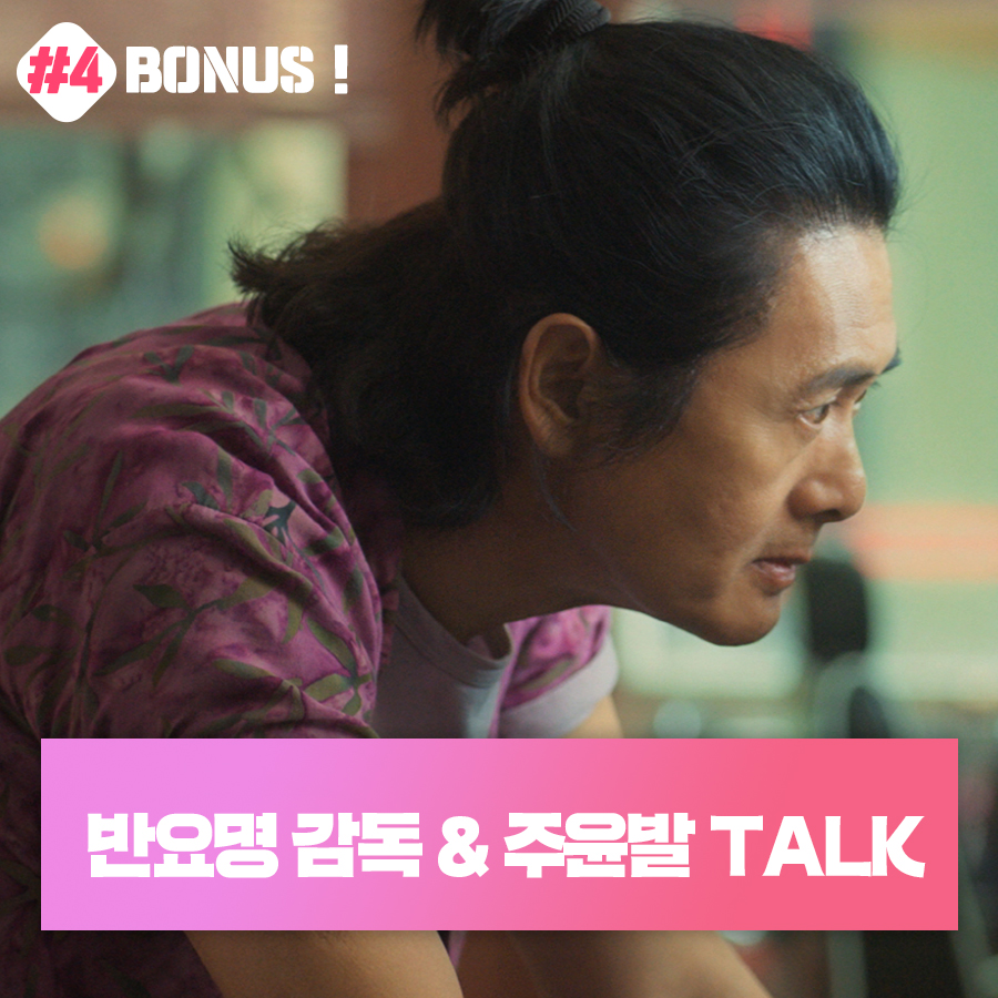 💗BONUS TALK FOR YOU💗 "주윤발과 다시 작품으로 만날 수 있어 행복했다" - 반요명 감독 - "늙어가는 것은 무서울 게 없다고 생각한다" - 배우 주윤발...