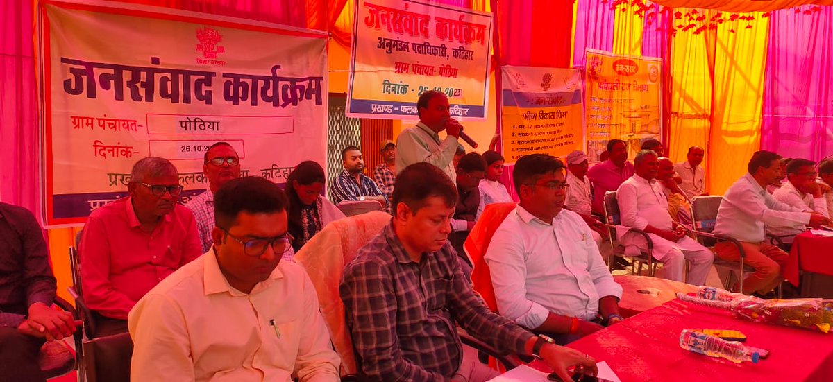 DM_Katihar's tweet photo. अनुमंडल स्तरीय जनसंवाद कार्यक्रम @ पोठिया,
प्रखंड- फलका, कटिहार
#gadbihar
#IPRD_Bihar
#katihar
#falka https://t.co/iL4vTvGd9F