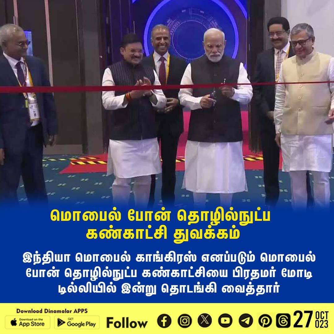 dinamalarweb's tweet photo. மொபைல் போன் தொழில்நுட்ப கண்காட்சி துவக்கம்
#PMMODI|#mobilephonetechnology
https://t.co/y4W3uzOWeZ https://t.co/7HoHwKqrYz
