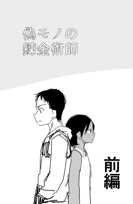 杉浦次郎先生の『ニセモノの錬金術師(ラフ版原作)』、出会って即ハマって読み切った上、スピンオフの『スカイファイア』もそのままぶっ続けで読んで合計八時間を秒で溶かした  そのまま姉さんに勧めたら姉さんも八時間秒で溶かしてた  すごいよ  ↓Kindle(無料) 