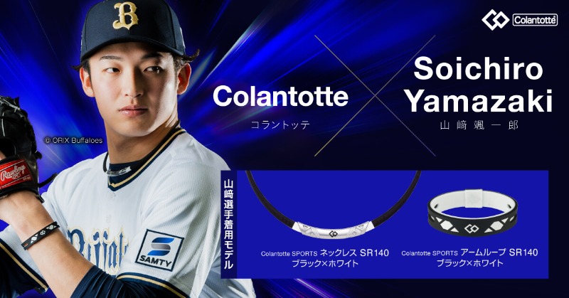 山﨑颯一郎 選手愛用の磁気アクセサリー✨ ＼ 頂点をかけて戦う山﨑颯