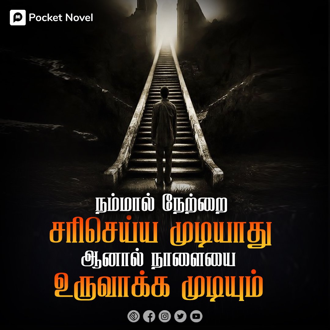 SmartSarmi's tweet photo. Live with Present 💝 decide ur Future by Yourself 😉

Follow @pocketnoveltamil 
.
.
.
.
#pocketnoveltamil #tamil #novel #quote #vazhkai #lifelesson #positive #morning #midmotivation #wednesday #words #motivation #love #pyar #lesson #happiness #everything #attitude #design https://t.co/wbKOQ938XM