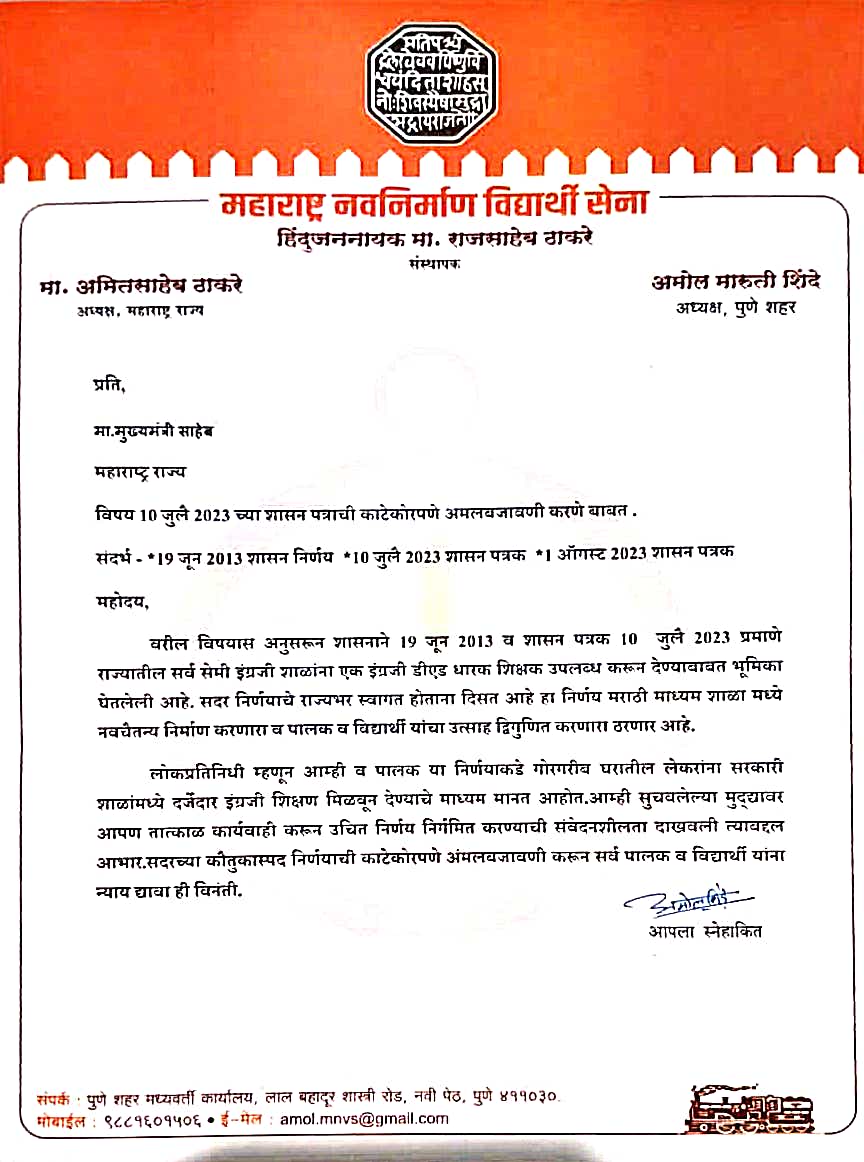 pravin_1323's tweet photo. मराठी मुलांवरील अन्यायाच्या भूमिकेत सतत आवाज उठवणाऱ्या #मा_राजसाहेब_ठाकरे यांच्या पक्षाने देखील #जी_प_शाळेतील_विद्यार्थ्यांसाठी न्यायाची भूमिका घेत थेट #मुख्यमंत्री साहेबांना पत्र..
#13_ऑक्टोबर_2023_GR ने पाठपुराव्याला यश..
धन्यवाद साहेब 🙏🙏 https://t.co/6BQgAgCyKx