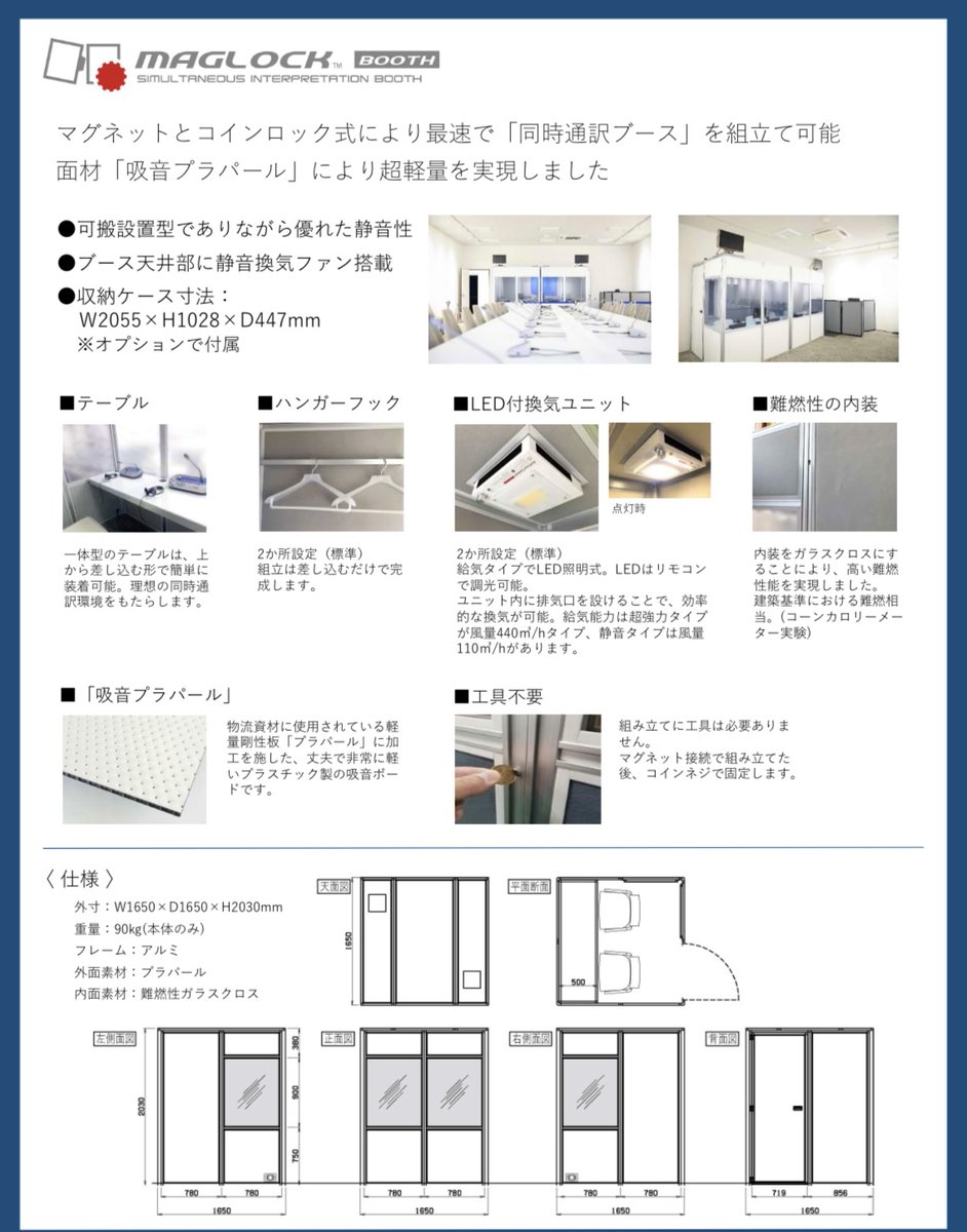 HSC_1964's tweet photo. 📣最新同時通訳ブース『MAGLOCK (マグロック)』
当社は、従来の通訳ブースに加えてマグロックを使用しています。
マグロックの特徴は3つ!
1⃣超軽量の通訳ブース
2⃣最速で組立完了
3⃣工具レスで組立可能
ISO4043に準拠し、少人数や女性の方でも簡単に組み立てが可能です。
#MAGLOCK #通訳ブース https://t.co/xTBGif9Hap