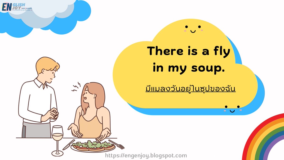 EnglishEnjoys's tweet photo. 📷บทสนทนาภาษาอังกฤษ "พูดต่อว่าในร้านอาหาร" 

There is a fly in my soup.
แธรฺ อีส อะ ฟลาย อิน มาย ซูป
มีแมลงวันอยู่ในซุปของฉัน

อ่านต่อ .. https://t.co/vF4BPTAuqn

#Conversation #Restaurant #บทสนทนาภาษาอังกฤษ #ร้านอาหารภาษาอังกฤษ #ร้านอาหาร https://t.co/Maw4zczcy0