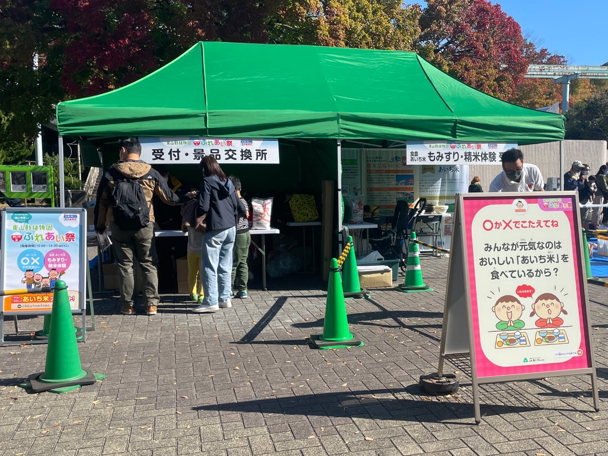 クイズラリー参加でお米をゲット！？
🐨あいち米ふれあい祭のご案内🐯

10/28・29に東山動植物園にて「あいち米ふれあい祭」を開催！※雨天時は11/18・19に延期となります

クイズラリーにご参加いただいた方、各日先着1500名に愛知のブランド米「愛ひとつぶ300g」をプレゼント
ぜひご来園ください🌾