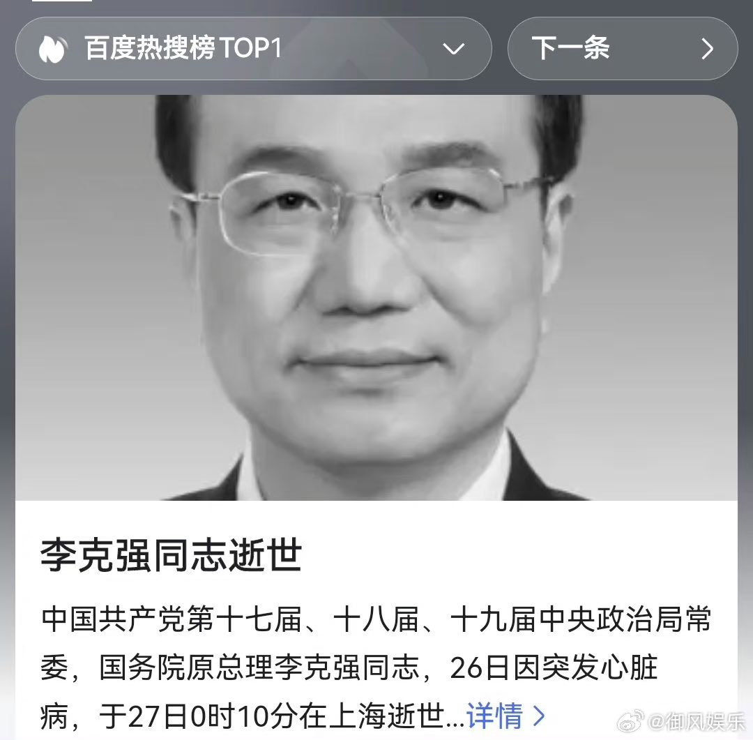 【#李克强同志逝世】
中国共产党第十七届、十八届、十九届中央政治局常委，国务院原总理李克强同志，近日在上海休息，2023年10月26日因突发心脏病，经全力抢救无效，于10月27日0时10分在上海逝世，享年68岁。讣告后发。