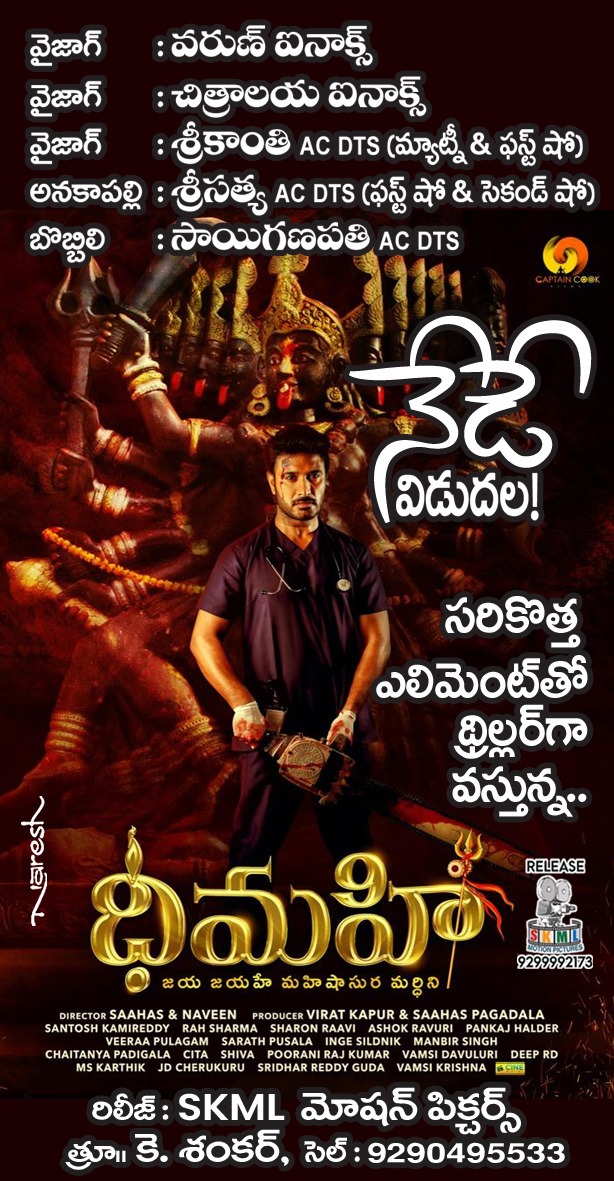 onlymoviesnews's tweet photo. నేడే విడుదల !!

#Dhimahi Uttarandhra Theater's List !!

Release by SKML Motion Pictures through K. Shankar !!

#DhimahiOnOct27th

@saahaspagadala @MDeepak0808 @ChayPadigala @CineDigital_ @zeemusicsouth https://t.co/TzfdTikBYZ