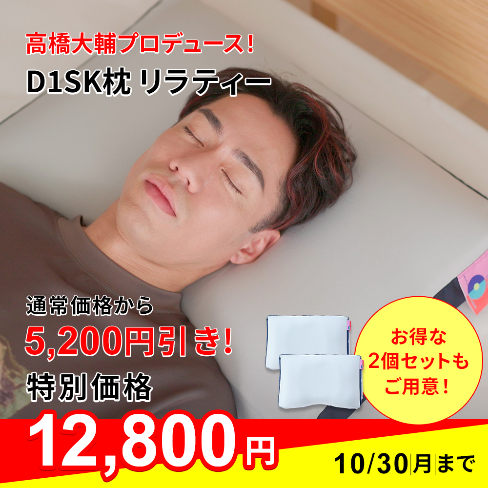 D1SK枕 リラティー-