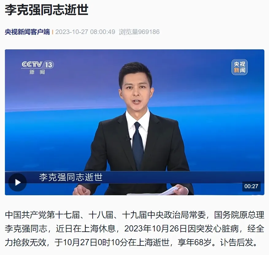 DailyWeifang's tweet photo. 中国共产党第十七届、十八届、十九届中央政治局常委，国务院原总理 #李克强 同志，近日在上海休息，2023年10月26日因突发心脏病，经全力抢救无效，于10月27日0时10分在上海逝世，享年68岁。 #李克强总理逝世 https://t.co/6Xag1PY9sb