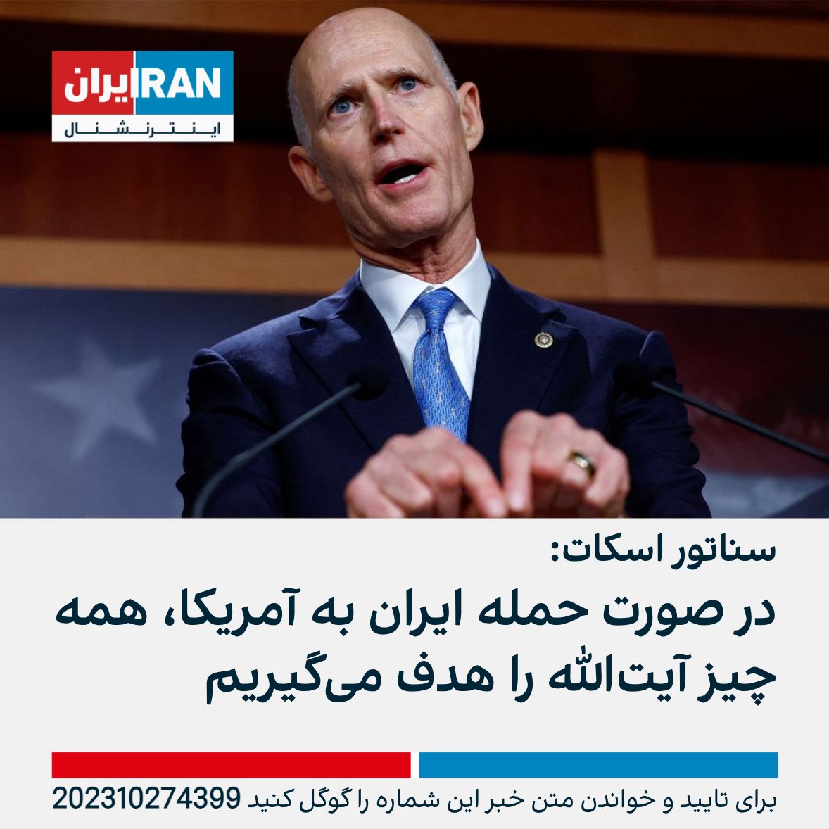 ریک اسکات، سناتور جمهوری‌خواه، با اشاره به حمله‌های نیروهای نیابتی ایران علیه مواضع آمریکا در منطقه گفت: اگر ایران به آمریکا حمله کند، هر چه که «آیت‌الله‌» دوست دارد را هدف حمله قرار می‌دهیم. می‌دانید که هدف‌گیری ما خیلی خوب است. بروید از قاسم سلیمانی بپرسید.