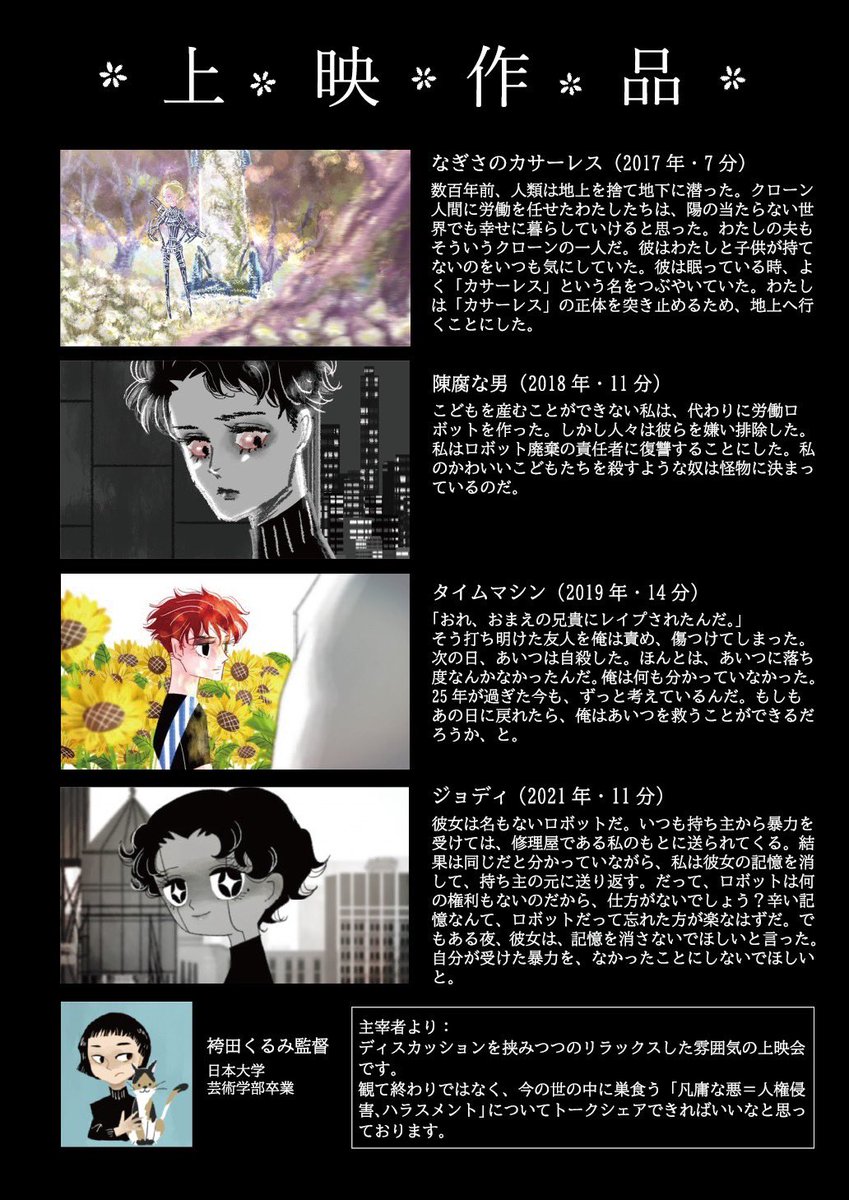 JSFF_info's tweet photo. 日本セルビア映画祭に何度も素敵な作品を出品している袴田くるみ監督の初特集上映が江古田にて開かれるそうです。
11/4 土 18:00〜　ギャラリー古藤
上映は「ジョディ」など短編4作品

繊細なタッチで虐げられたものの苦しみや、悪の凡庸なあり方を鋭く描いています。

予約不要　ご興味ある方はぜひ。 https://t.co/4tWUHnGg0l