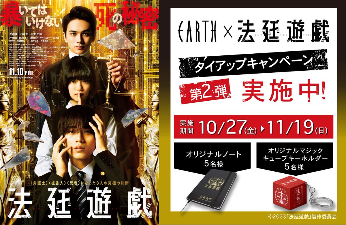 hairmake_earth's tweet photo. 11月10日（金）公開！
映画『 #法廷遊戯 』 × EARTHタイアップキャンペーン！
第2弾は ＃映画オリジナルグッズ を ＃抽選 で #プレゼント！
EARTHアカウントをフォロー＆本投稿リポスト（RT）で今すぐ応募！

#永瀬廉 (King &amp; Prince) #杉咲花 #北村匠海
詳しくは⇒ https://t.co/CVXJkbE4sc https://t.co/Tde2ylw2CN