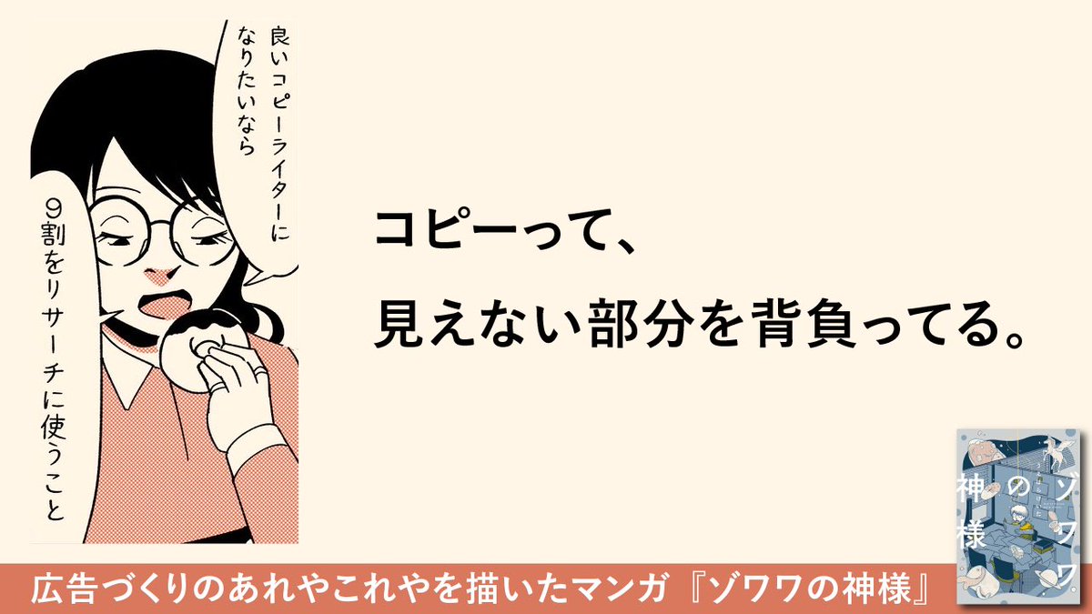 FlyPoppop's tweet photo. うえはらけいたさん(@ueharakeita)のコミック『ゾワワの神様』のキャッチコピーを書きました。元大手広告代理店コピーライターの著者が描く、広告制作現場のリアルな日常。
ゾワワとした一コマからコピーを考えました。

商品紹介はこちら
↓
https://t.co/yNRXmTnsHa

#Flypopの場合 https://t.co/gqNn9VIPEk
